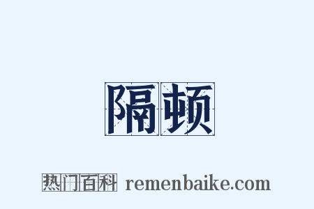 隔顿是什么意思的图片
